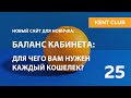 #KENT_CLUB| Баланс кабинета: для чего вам нужен каждый кошелек