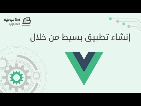 فيديو: هل Vue js مكتبة أم إطار عمل؟