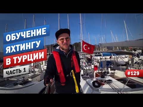 ОБУЧЕНИЕ ЯХТИНГУ В