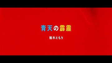 楠木ともり「青天の霹靂」Lyric Video（TOOBOE提供楽曲）
