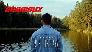 Эллаи - Я Не Перестану (DrumMix Remix)