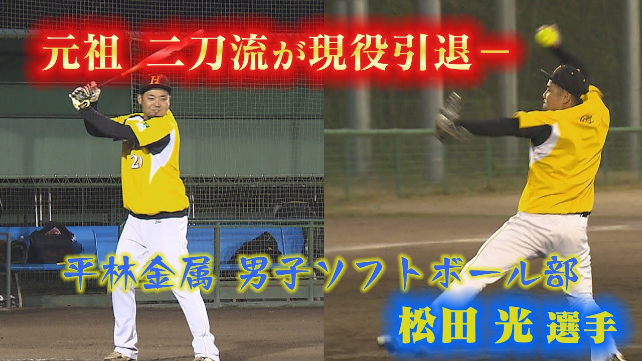 【男子ソフトボール】元祖二刀流　松田光選手が引退発表　日本一で有終の美を