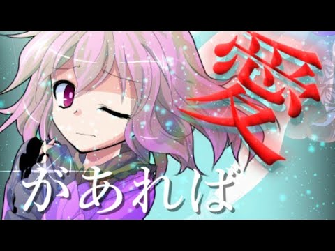 【東方PV】愛があれば