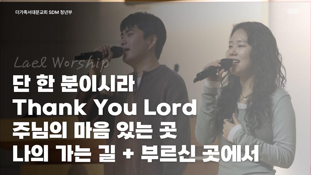 단 한 분이시라 / Thank You Lord / 주님의 마음 있는 곳 / 나의 가는 길 + 부르신 곳에서 - 2025.11.23 LAEL WORSHIP