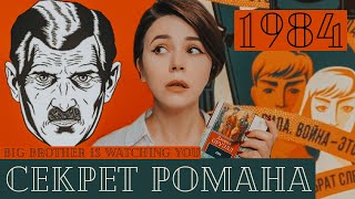 ОРУЭЛЛ и 1984