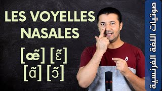 الأصوات المتحركة الأنفية Les voyelles nasales - صوتيات اللغة الفرنسية - فرنشاوي