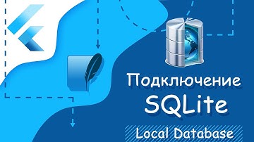 Flutter уроки - Подключение SQLite