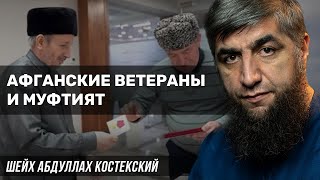 Афганские ветераны и муфтият