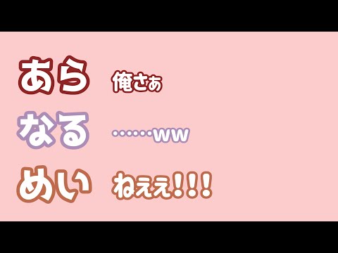 【あらなるめい文字起こし】めいちゃんを無視する2人