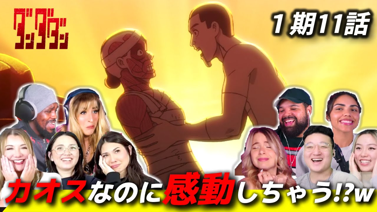 【ダンダダン】人体模型×愛！ダンダダンのカオスっぷりを賞賛する海外ニキネキたち 1期11話【海外の反応】