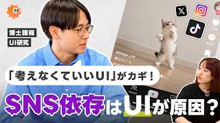 SNS依存はUIのせい？ |「考えなくていいUI」の研究を教えてもらおう