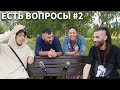 ЕСТЬ ВОПРОСЫ #2【Dyadya J.i, Julia Bura, Марс, Юпитер】