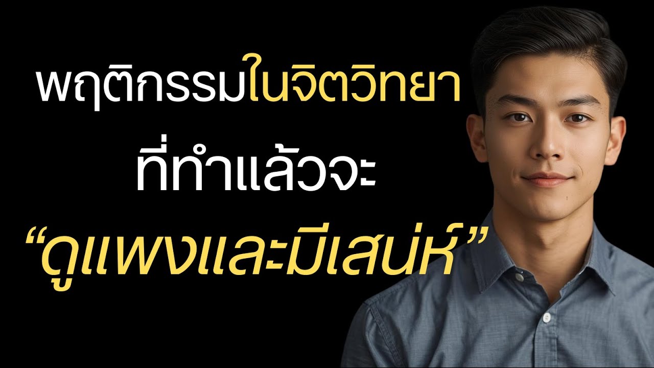 พฤติกรรมที่ทรงเสนห์ในทางจิตวิทยา ‘’ดูแพงและมีเสน่ห์’‘ อย่างน่าเหลือเชื่อ?
