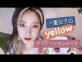 【一重メイク】一重でも大丈夫！黄色を使ったグラデーションメイク【MARISA house】
