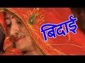 Rajasthani Wedding Folk बिदाई Indra Dhavasi Marwadi Dance राजस्थानी सोंग