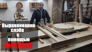 Выравнивание слэба. Как обойтись без фуганка и рейсмуса