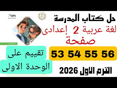 حل كتاب المدرسة تانية اعدادى عربي 53 54 55 56 تقييم علي الوحدة الاولي ترم اول 2026
