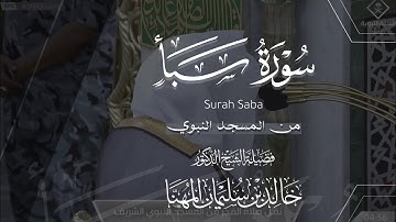 سورة سبأ كاملة للشيخ خالد المهنا من المسجد النبوي | Surah Saba .