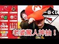 [老婆你..！］我們去抽瑪利歐奧德賽一番賞啦！老婆驚人神抽～！【マリオオデッセイ一番くじ神引き】