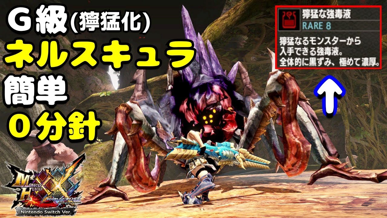 MHXX】獰猛な強毒液を求めて「G級獰猛化ネルスキュラ」をブレイヴ