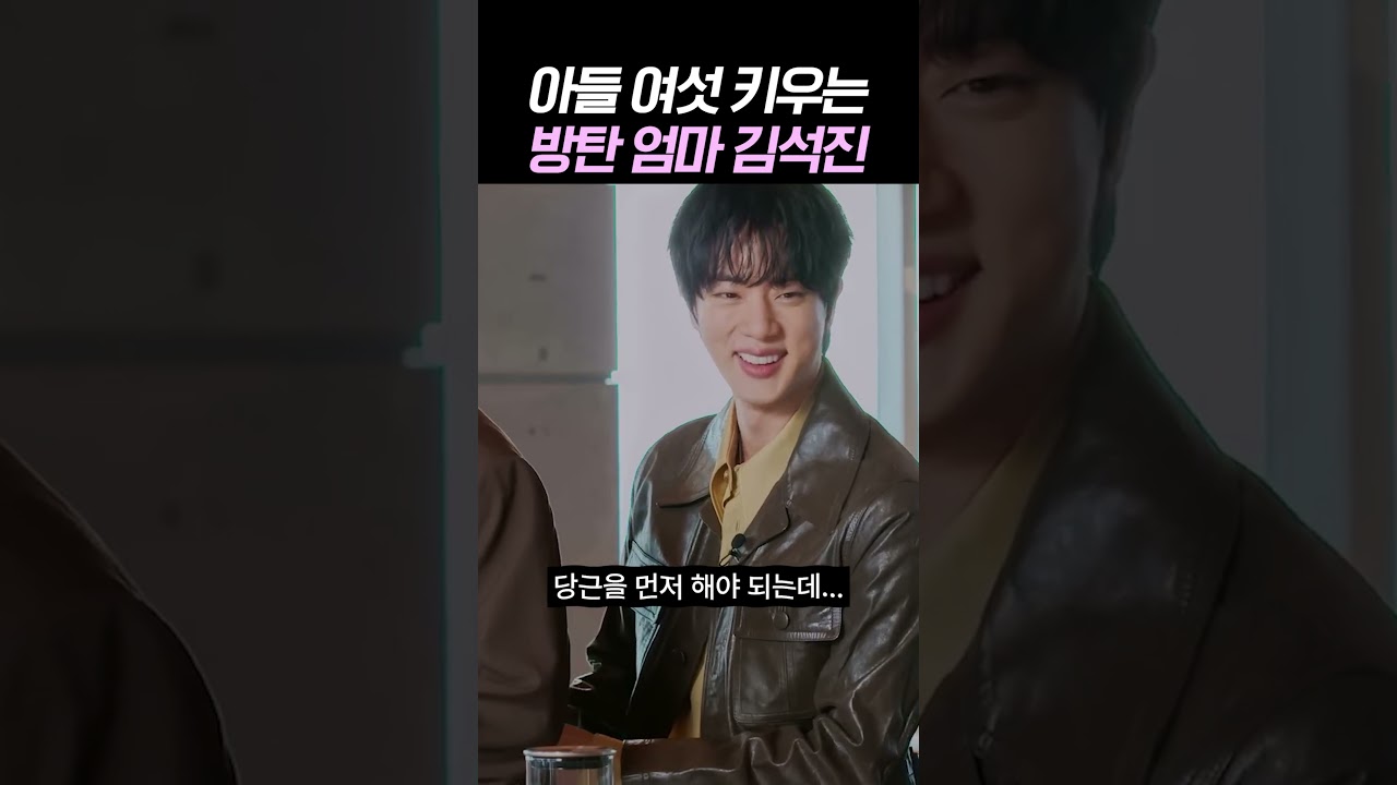 아들 여섯 키우는 방탄 엄마 김석진