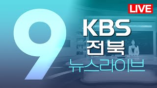 2024.05.24 (금) KBS뉴스9 전북권