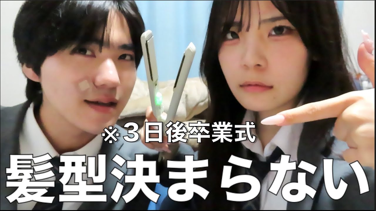 【緊急事態】卒業式の髪型決まらなくておかしくなっちゃった