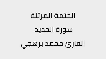 سورة الحديد القارئ محمد برهجي