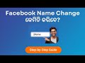 Facebook Name Change କିପରି କରିବେ 2026 / Easy Tips and Tricks. #youtube #facebook