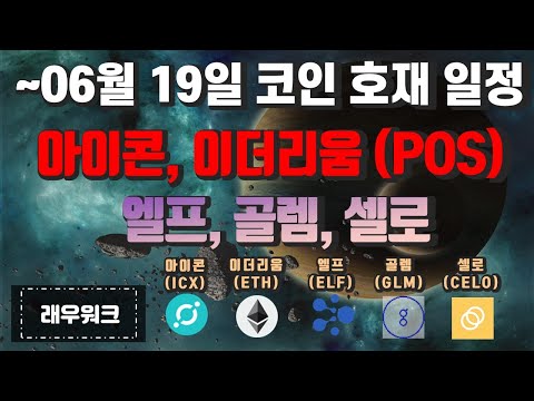 6월 코인 호재 일정 이더리움 상승 시작 아이콘 코인 엘프 코인 골렘 코인 셀로 이더리움 이더리움 전망 이더리움 POS 파일코인 래우워크 