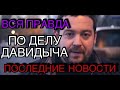 ЭРИК ДАВИДЫЧ/ПОСЛЕДНИЕ НОВОСТИ