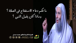 ما حكم دعاء الاستفتاح فى الصلاة ؟ وماذا كان يقول النبى  ؟ فضيلة الشيخ الدكتور محمد حسان