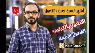 أشهر السنة والفصول بدقيقتين || طريقة سهلة للحفظ || تعلم اللغة التركية مع خالد ||