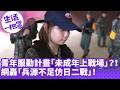 《生活一把罩》青年服勤計畫「未成年上戰場」？！ 網轟「兵源不足仿日二戰」！