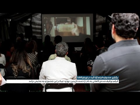 برگزاری جشنواره فیلم آرک گیت در تورنتو کانادا 