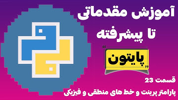 آموزش زبان برنامه نویسی پایتون - قسمت بیست و سوم - پارامترهای تابع پرینت و خط های فیزیکی و منطقی