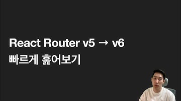 React Router v5 → v6 빠르게 훑어보기