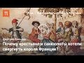 Начало Французской Революции — Дмитрий Бовыкин