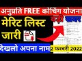 🔴अनुप्रति कोंचिग मेरिट लिस्ट जारी || ऐसे देखे अपना नाम anuparti cohing merit list declared 👉 देखो