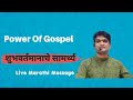 Power of gospel  live marathi message  prsatish kamalakar