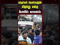 பக்தர்கள் வெள்ளத்தில் மிதந்து வந்த போலீஸ் வாகனம்! #tiruvannamalai