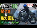 【XSR155】167.5cmの足つき・取り回しチェック【レビュー・インプレ】