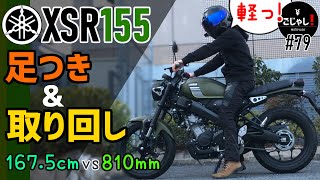 【XSR155】167.5cmの足つき・取り回しチェック【レビュー・インプレ】