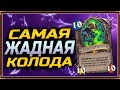 НАСТОЯЩИЙ КОНТРОЛЬ - ЧЕРНОКНИЖНИК С И'ШАРАДЖем | ЯРМАРКА БЕЗУМИЯ | HEARTHSTONE