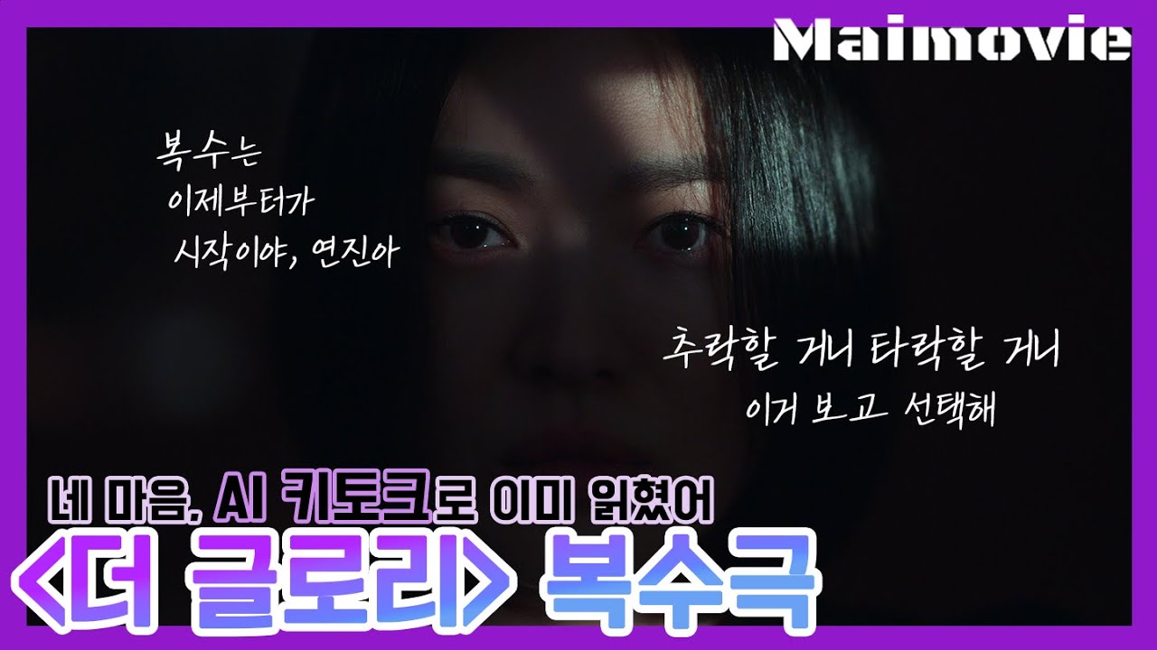 [Maimovie] AI Keytalks about Netflix’s smash-hit revenge story ‘The Glory’ 썸네일 이미지