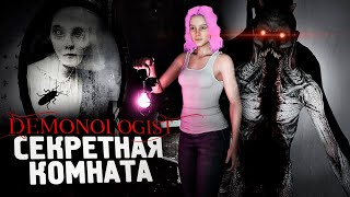 СЕКРЕТНАЯ КОМНАТА ПРИЗРАКА - Demonologist