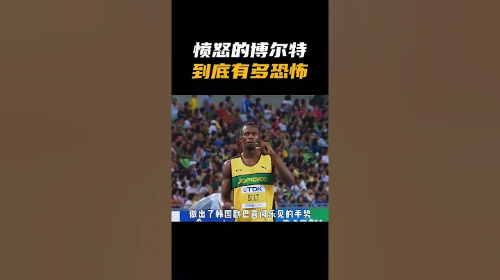 愤怒的博尔特有多可怕，直接突破世界纪录 #体育  - 天天要闻