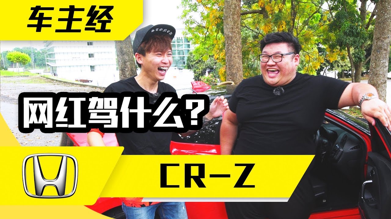 网红charles Tee驾了6年honda Crz 的心得 车主经 Youtube