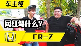 网红Charles Tee 驾了6年2013 Honda CRZ 的心得! 新系列—【车主经】 ...
