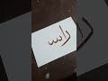 Rashid name calligraphy  art